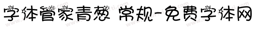 字体管家青葱 常规字体转换